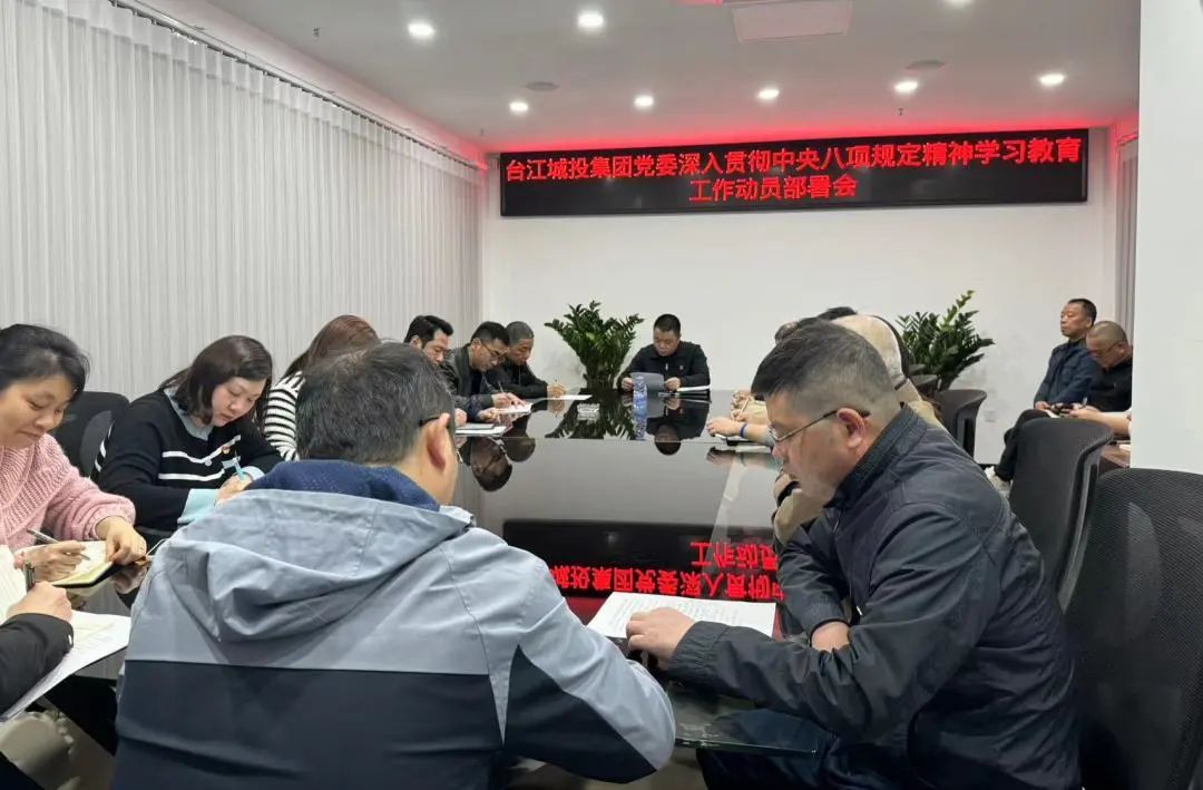 区j6国际集团召开深入贯彻中央八项规定精神学习教育动员部署会